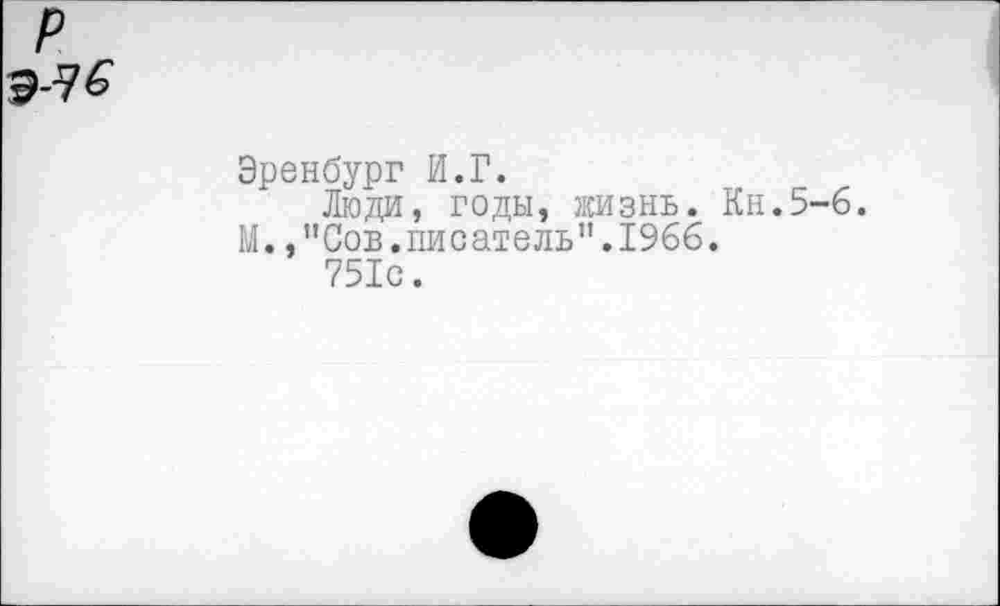 ﻿Эренбург И.Г.
Люда, годы, жизнь. Кн.5-6.
М.,”Сов.писатель".1966.
751с.